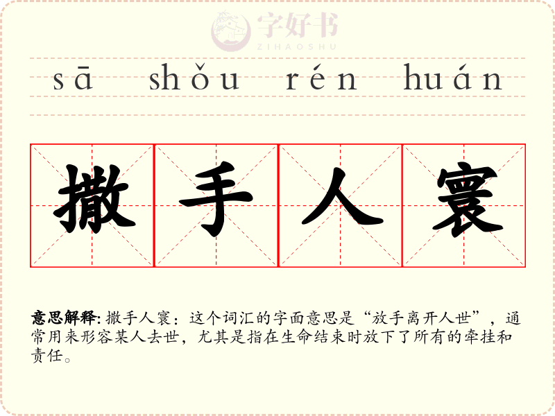 撒手人寰