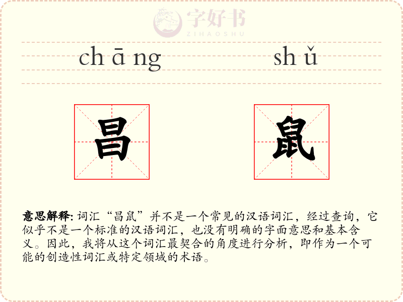 昌鼠