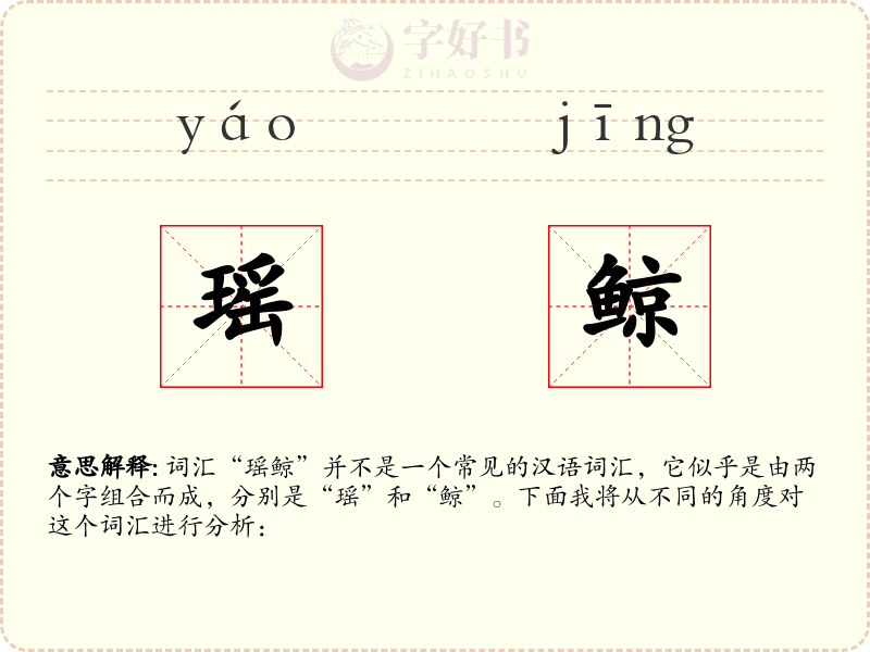 瑶鲸