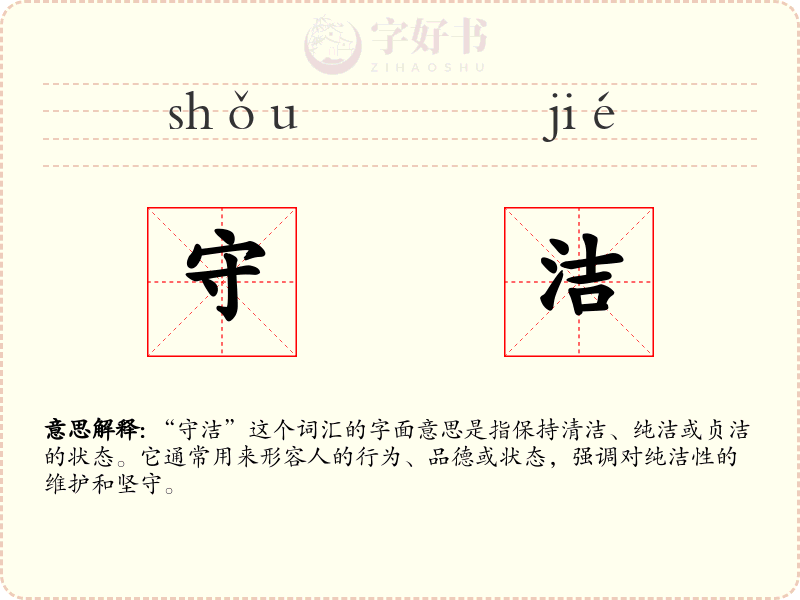 守洁