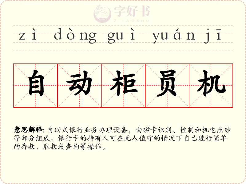 自动柜员机