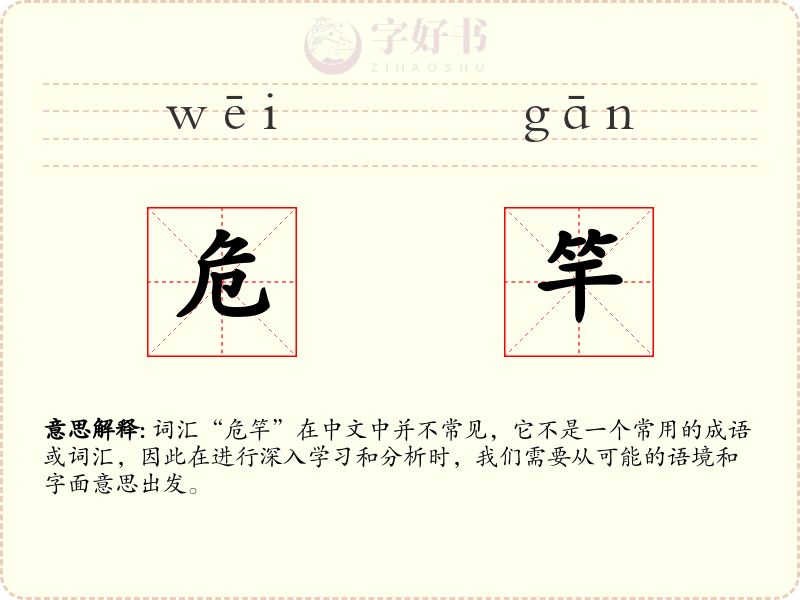 危竿
