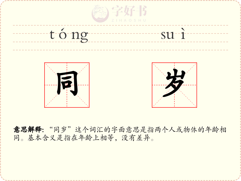同岁