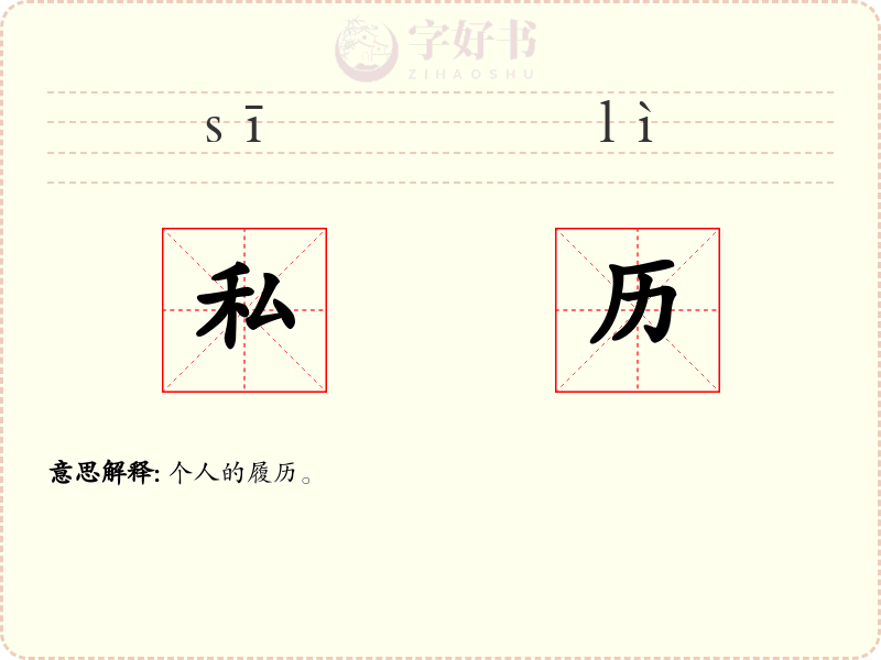私历