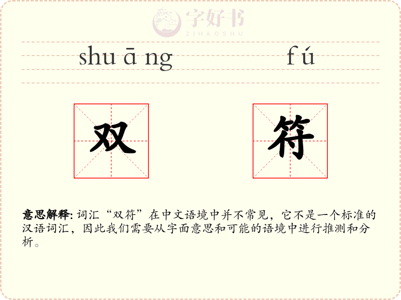 双符