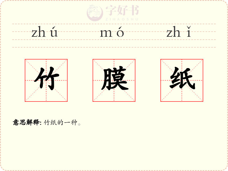 竹膜纸