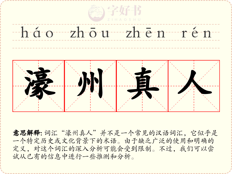 濠州真人
