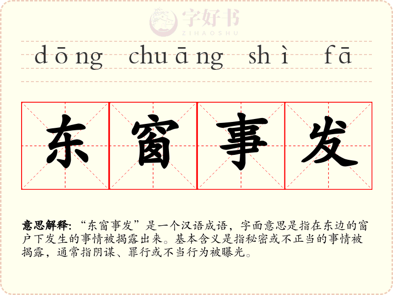 东窗事发