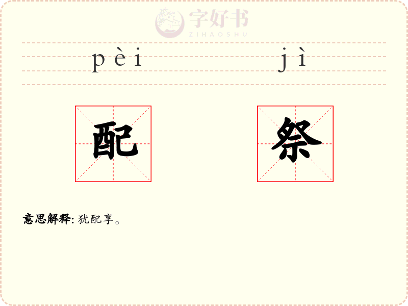 配祭