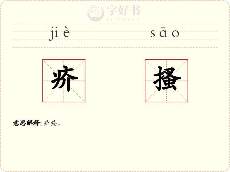 疥搔