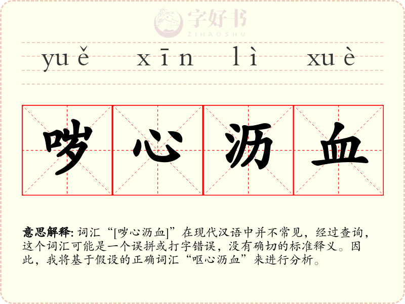 哕心沥血