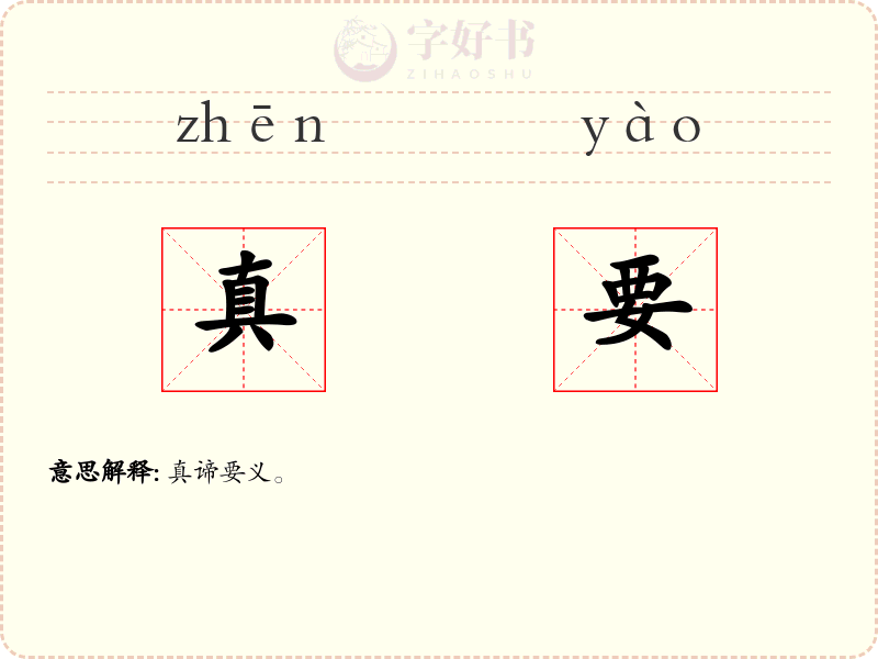 真要