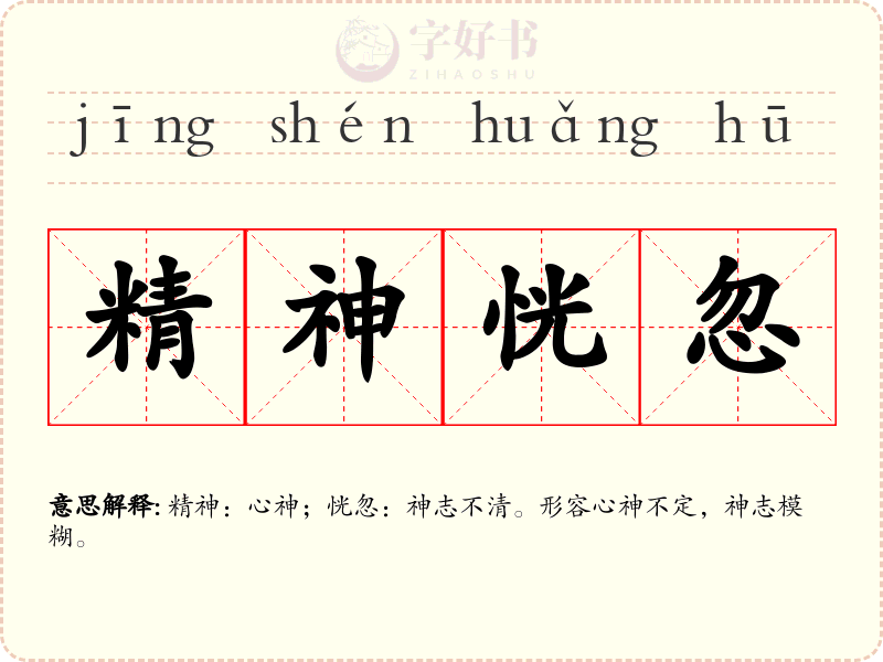 精神恍忽