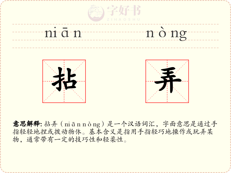 拈弄