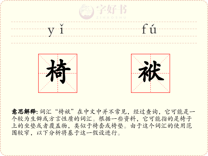 椅袱