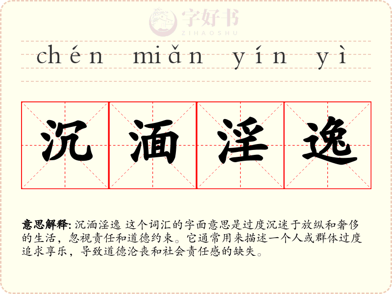 沉湎淫逸