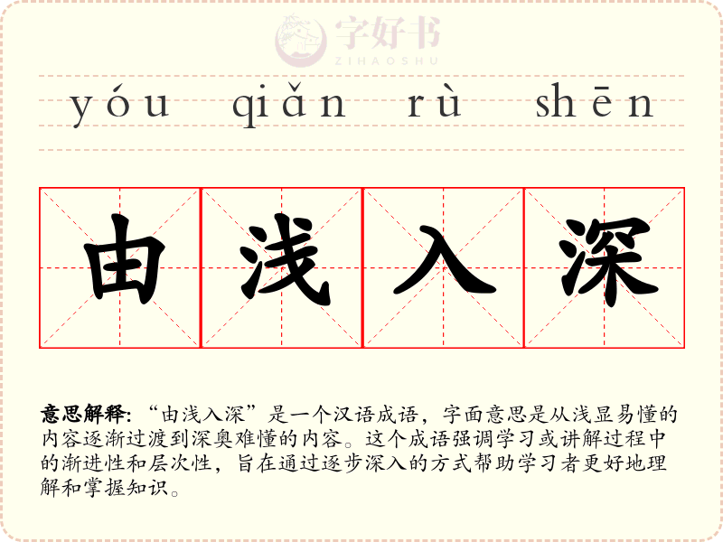 由浅入深