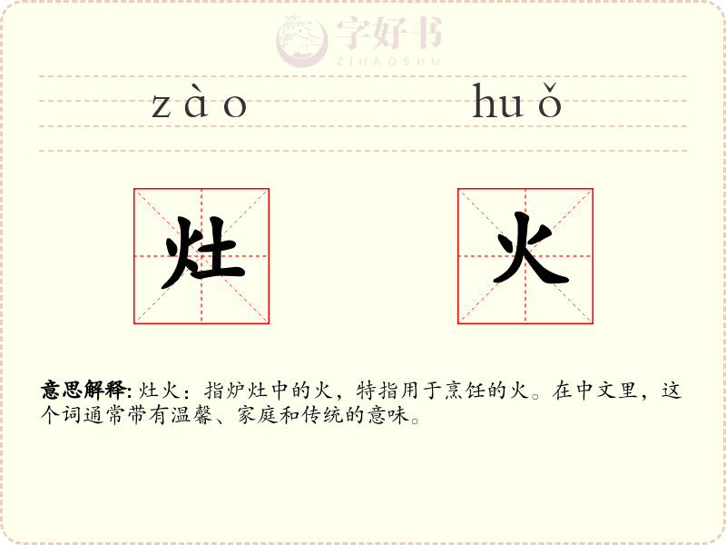 灶火