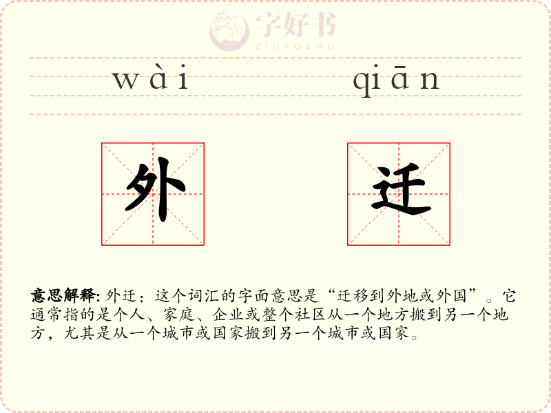 外迁