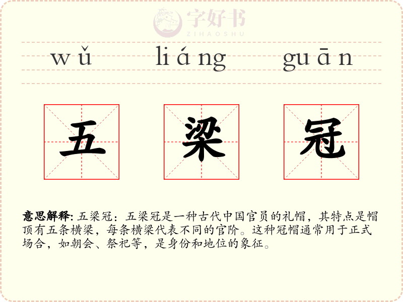 五梁冠