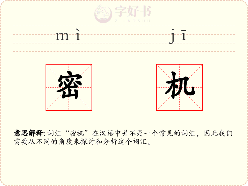 密机