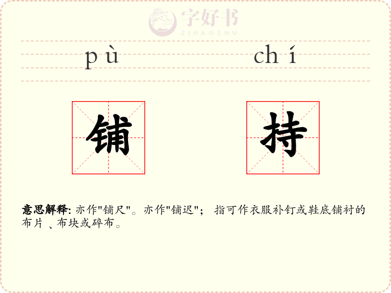 铺持