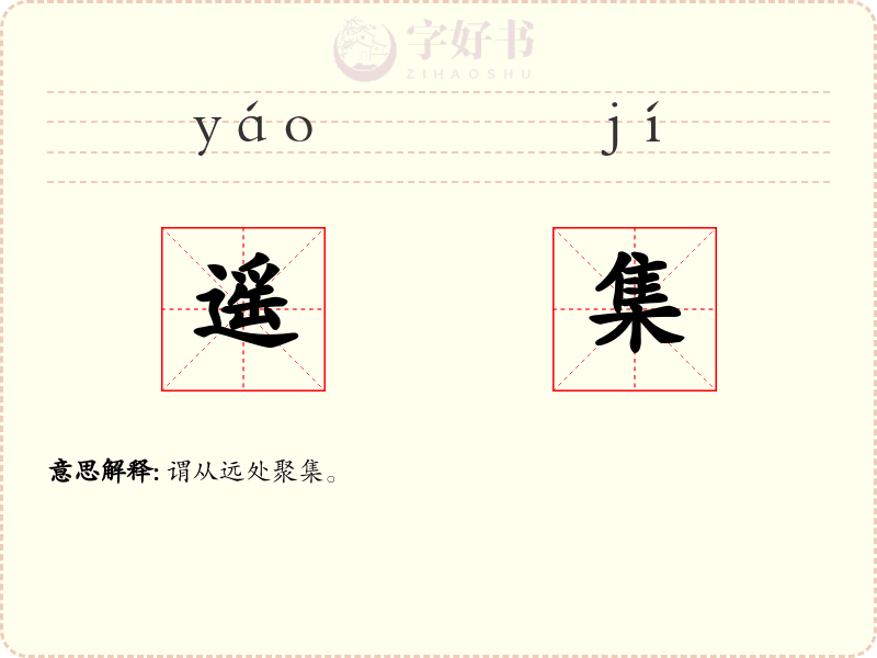 遥集