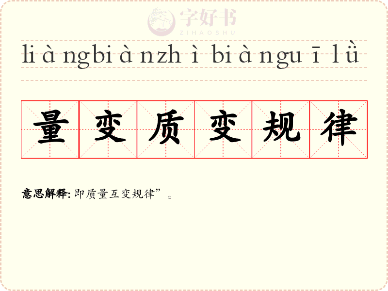 量变质变规律