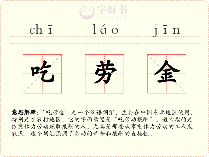 吃劳金
