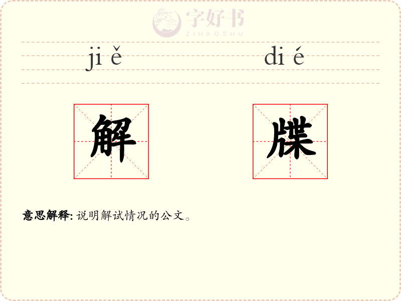 解牒