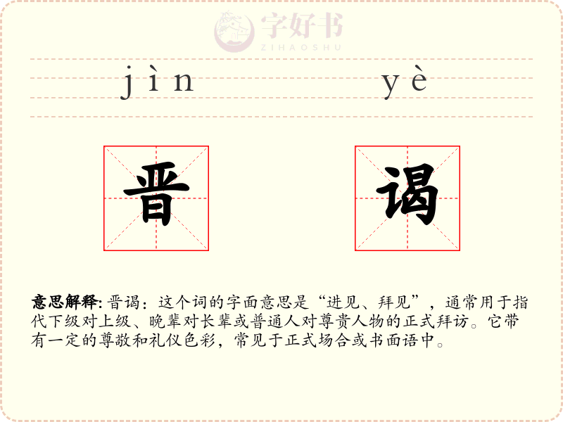 晋谒
