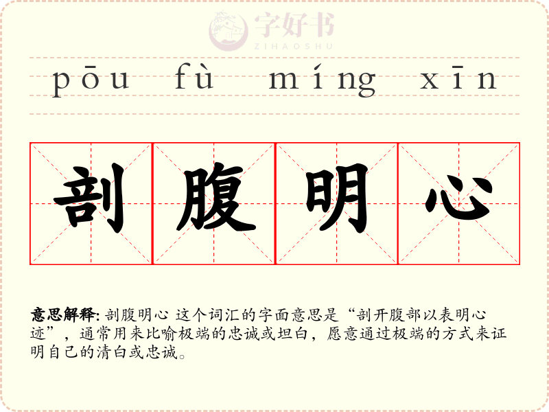 剖腹明心