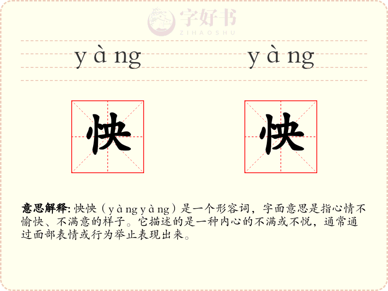 怏怏