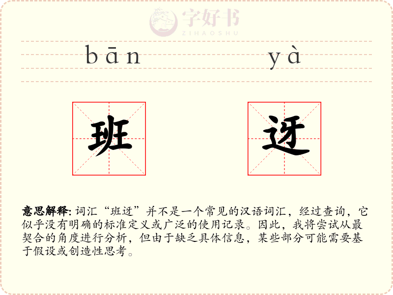 班迓