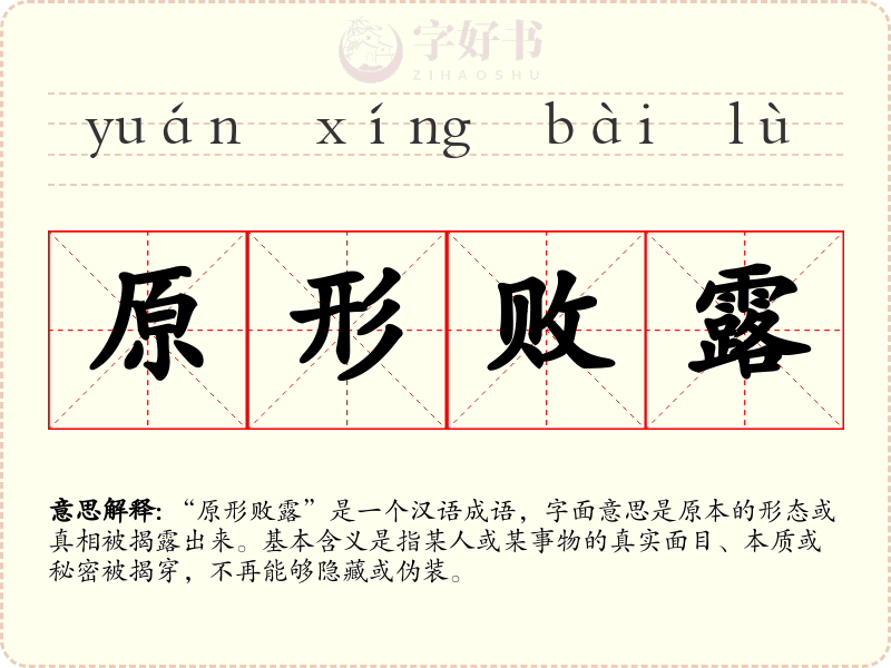 原形败露
