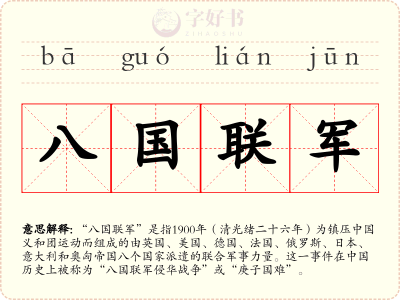 八国联军