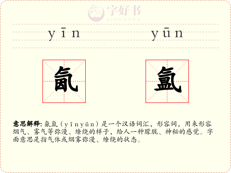 氤氲