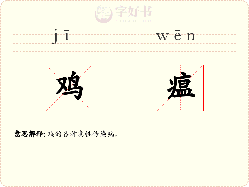 鸡瘟