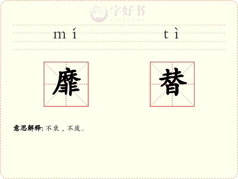 靡替