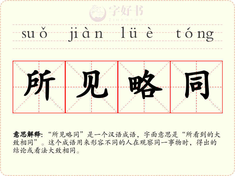 所见略同