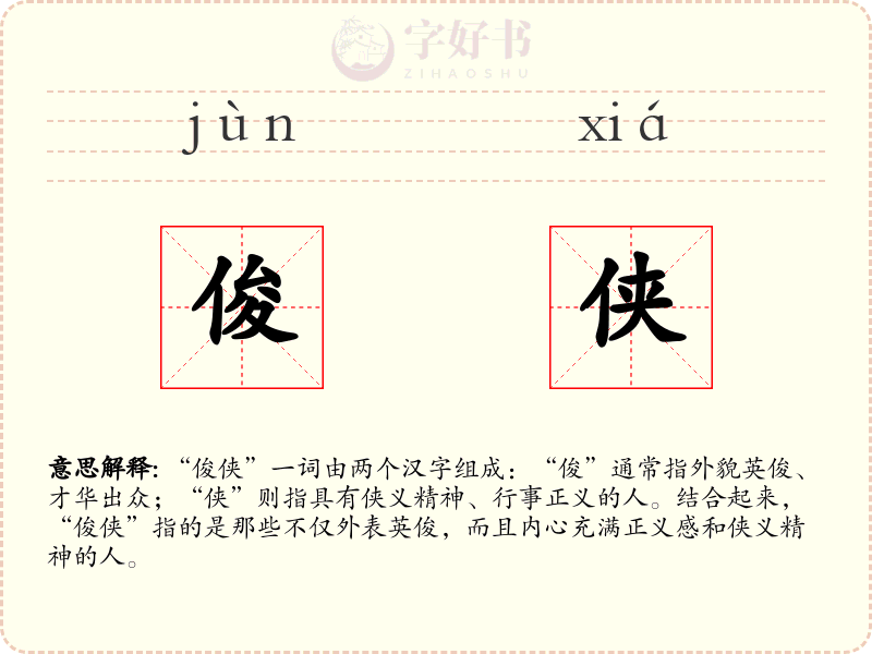 俊侠