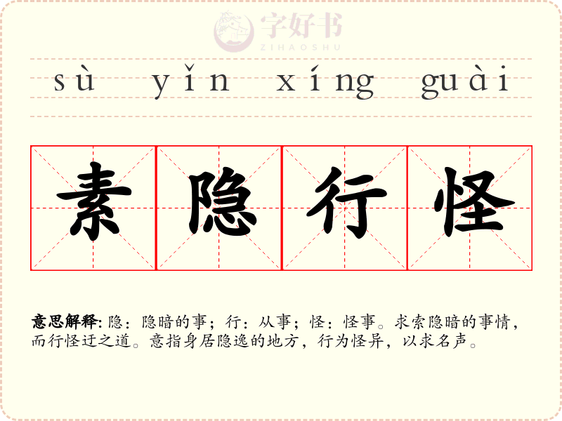 素隐行怪