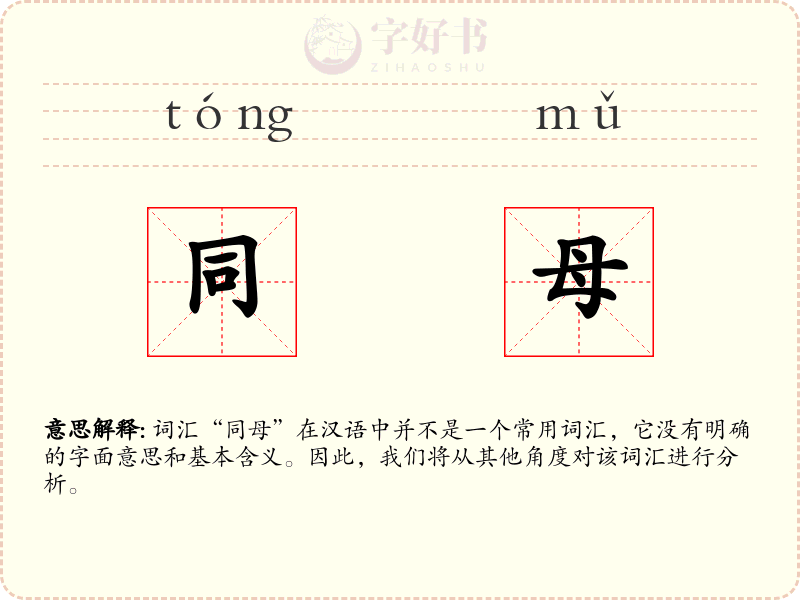 同母