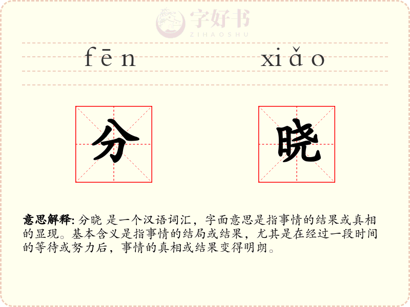 分晓