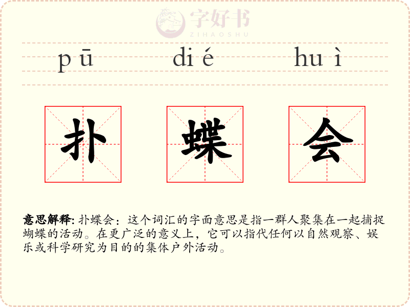扑蝶会