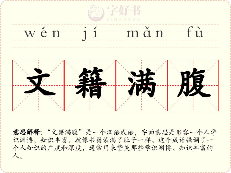 文籍满腹