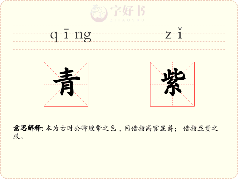 青紫