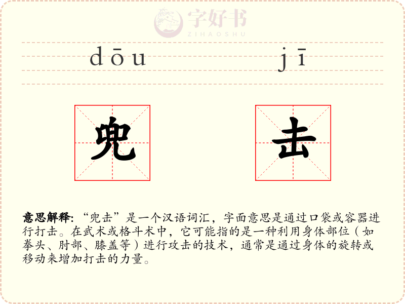 兜击