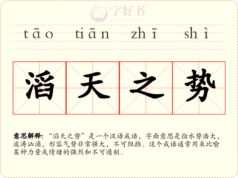 滔天之势