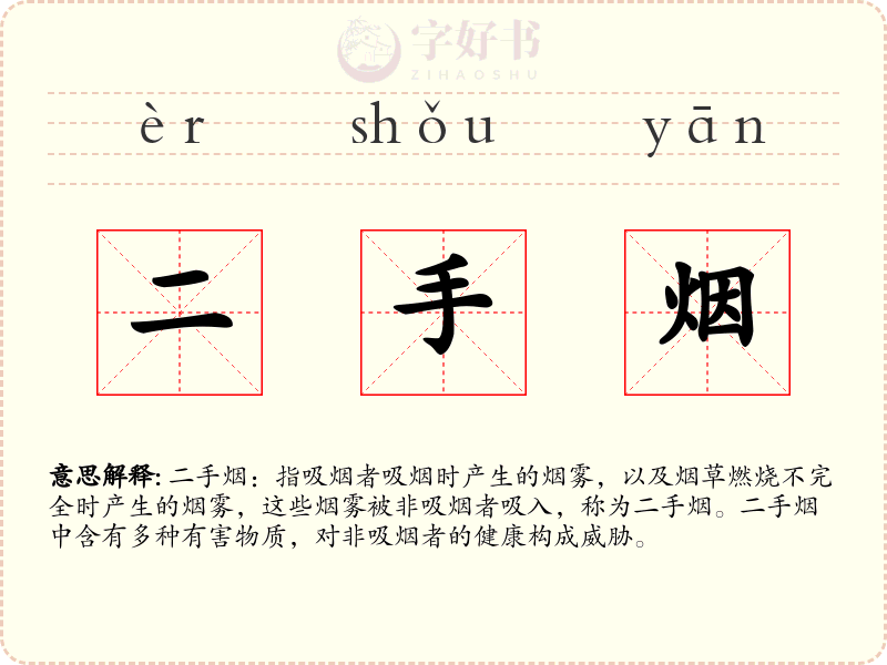 二手烟
